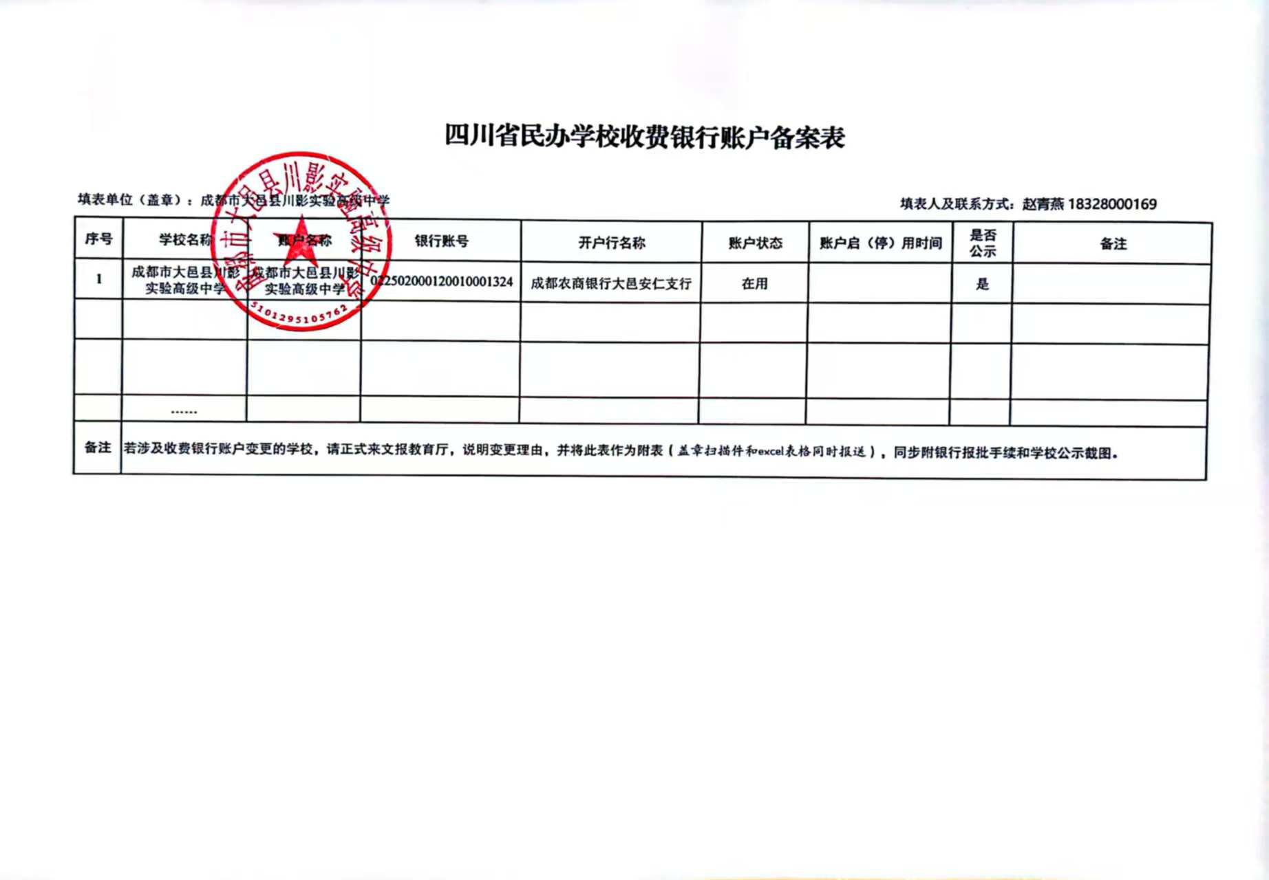 四川省民办学校收费银行备案表